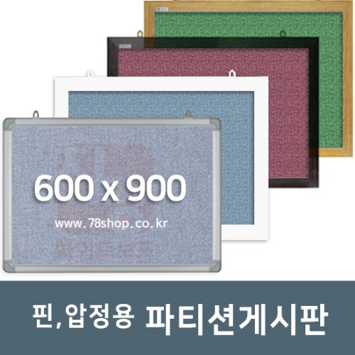 주문제작 진양 핀,압정용 파티션게시판 600x900