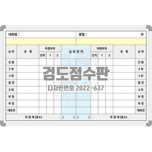 [디자인번호 2022-637] 검도점수판검도대회보드 대회점수판