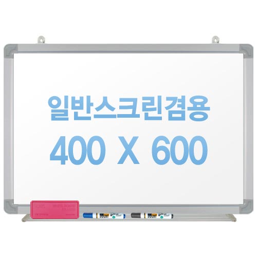 [주문제작] 무반사스크린겸용화이트보드 알루미늄 400X600
