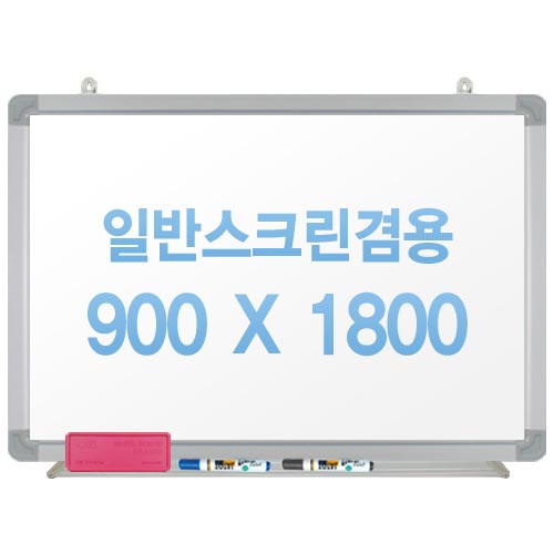 [주문제작] 무반사스크린겸용화이트보드 알루미늄 900x1800