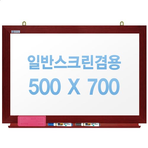 [주문제작] 무반사스크린겸용화이트보드 체리우드 500x700
