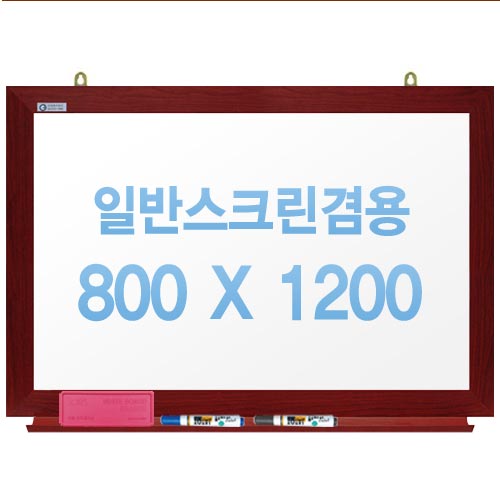[주문제작] 무반사스크린겸용화이트보드 체리우드 800x1200