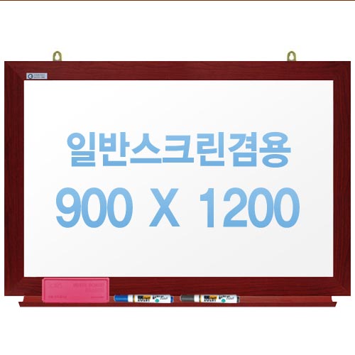 [주문제작] 무반사스크린겸용화이트보드 체리우드 900x1200