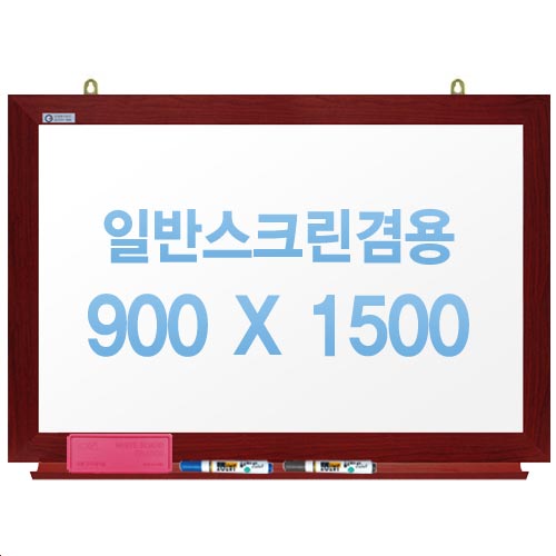 [주문제작] 무반사스크린겸용화이트보드 체리우드 900x1500