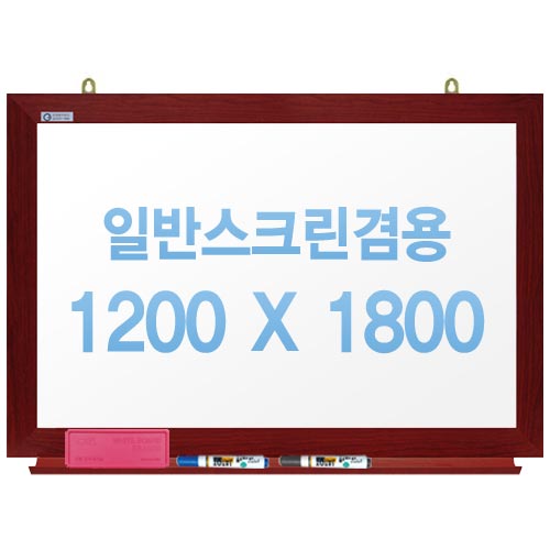 [주문제작] 무반사스크린겸용화이트보드 체리우드 1200x1800