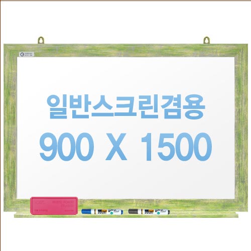 [주문제작] 무반사스크린겸용화이트보드 그린우드 900x1500