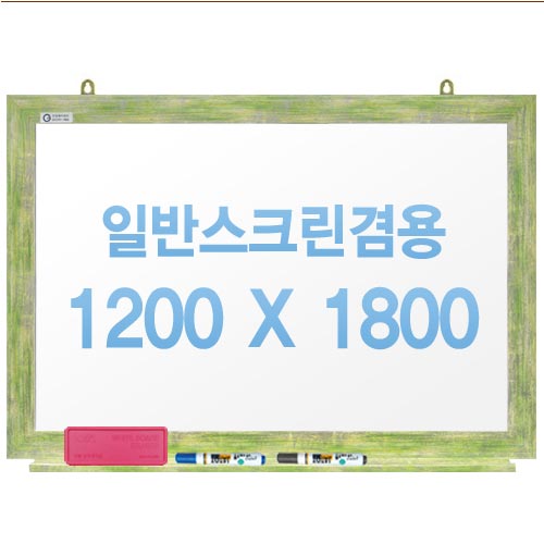 [주문제작] 무반사스크린겸용화이트보드 그린우드 1200x1800