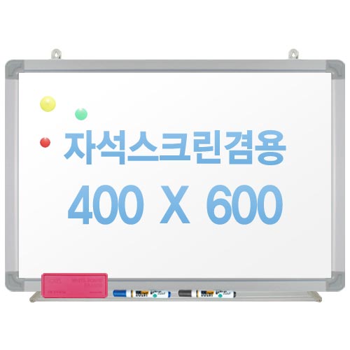 친환경무반사화이트보드 자석용(알루미늄)400X600