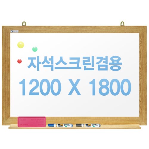 친환경무반사화이트보드 자석용(오크우드)1200x1800