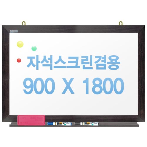 친환경무반사화이트보드 자석용(월넛)900x1800