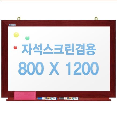 친환경무반사화이트보드 자석용(체리)800x1200