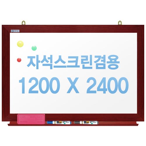친환경무반사화이트보드 자석용(체리)1200x2400