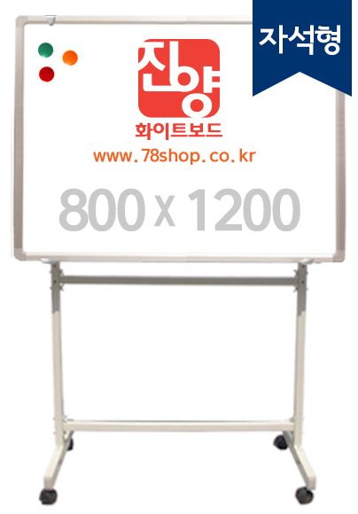 진양 이동식화이트보드 (자석화이트보드+스탠드 세트) 800X1200