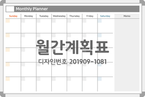 월간계획표 + 메모 [디자인번호 201909-1081]