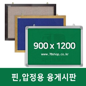 주문제작 진양 핀,압정용 융게시판 900X1200