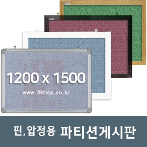 주문제작 진양 핀,압정용 파티션게시판 1200X1500