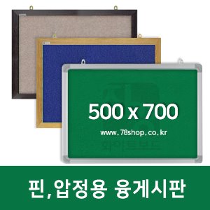 주문제작 진양 핀,압정용 융게시판 500X700