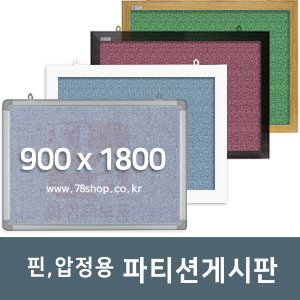주문제작 진양 핀,압정용 파티션게시판 900X1800