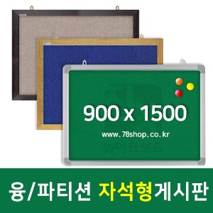 주문제작 자석형게시판 (융,파티션 패브릭원단게시판) 900X1500