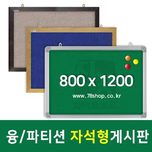 주문제작 자석형게시판 (융,파티션 패브릭원단게시판) 800X1200