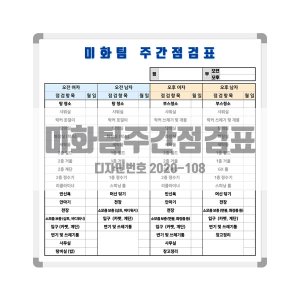 ﻿미화팀 주간점검표 [디자인번호 2020-108]
