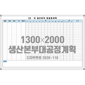 실사인쇄 대형화이트보드 ﻿1300x2000 생산본부대공정계획 [디자인번호 2020-118]