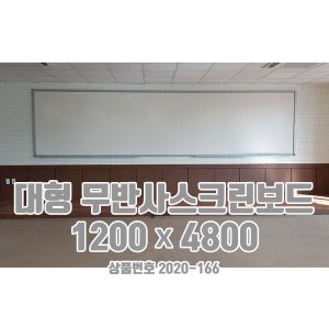 대형 무반사스크린보드 (1200x4800)   [상품번호 2020-166]