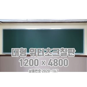 대형 워터초크칠판 / 물칠판 / 워터보드  (1200x4800)   [상품번호 2020-167]