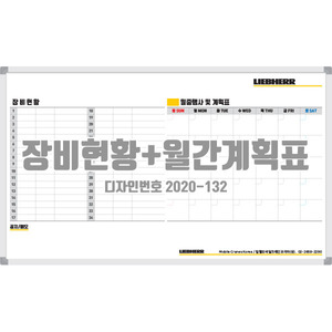 ﻿장비현황 + 월간계획표 [디자인번호 2020-132]