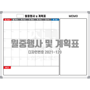 [디자인번호 2021-120]﻿ 월중행사 및 계획표