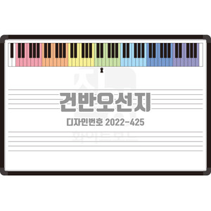 건반오선 [디자인번호 2022-425]피아노건반 오선지 음악실화이트보드 음악학원화이트보드 피아노화이트보드