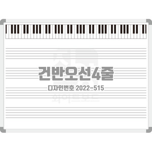 건반오선 4줄[디자인번호 2022-515]오선지 음악실 피아노