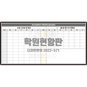 [디자인번호 2022-571] 학원현황판수업시간표 학원게시판
