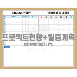 [디자인번호2023-172 ] 프로젝트현황+월중계획 프로젝트현황 월중계획표