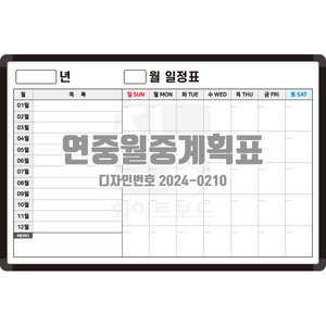 [2024-0210] 연중월중계획표 연중월중계획표
