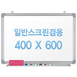 [주문제작] 무반사스크린겸용화이트보드 알루미늄 400X600
