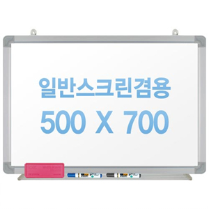 [주문제작] 무반사스크린겸용화이트보드 알루미늄 500x700