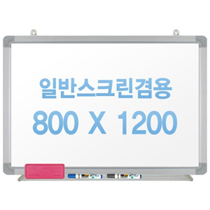[주문제작] 무반사스크린겸용화이트보드 알루미늄 800x1200