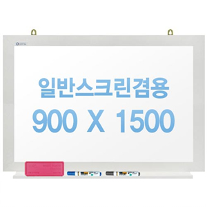 [주문제작] 무반사스크린겸용화이트보드 화이트우드 900x1500