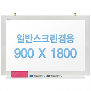[주문제작] 무반사스크린겸용화이트보드 화이트우드 900x1800