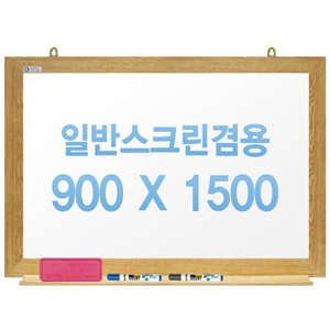[주문제작] 무반사스크린겸용화이트보드 오크우드 900x1500