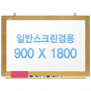 [주문제작] 무반사스크린겸용화이트보드 오크우드 900x1800