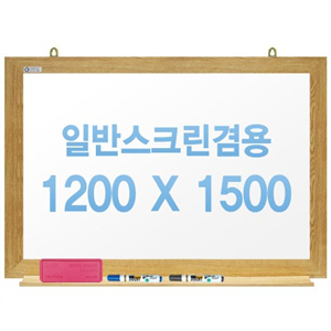 [주문제작] 무반사스크린겸용화이트보드 오크우드 1200x1500