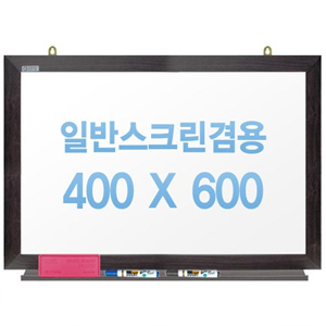 [주문제작] 무반사스크린겸용화이트보드 월넛우드 400X600