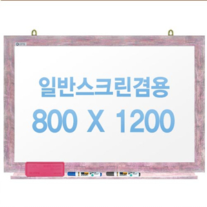[주문제작] 무반사스크린겸용화이트보드 핑크우드 800x1200