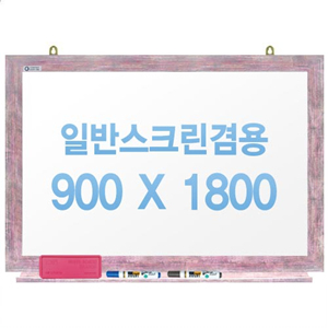 [주문제작] 무반사스크린겸용화이트보드 핑크우드 900x1800
