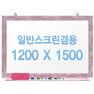 [주문제작] 무반사스크린겸용화이트보드 핑크우드 1200x1500