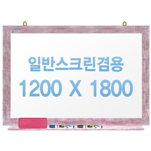 [주문제작] 무반사스크린겸용화이트보드 핑크우드 1200x1800