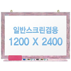 [주문제작] 무반사스크린겸용화이트보드 핑크우드 1200x2400