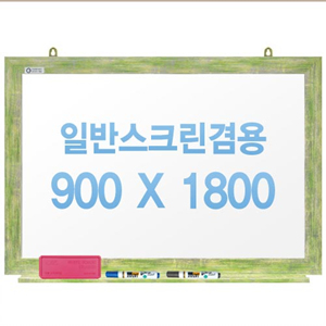 [주문제작] 무반사스크린겸용화이트보드 그린우드 900x1800